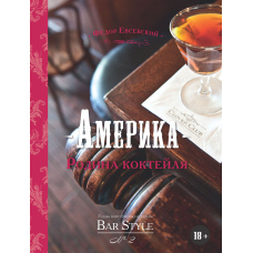 Гід по коктейлях і напоях Bar Style. Випуск 2. Америка - батьківщина коктейлю
