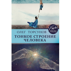 Тонка будова людини