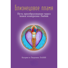 Близнюкове Полум'я