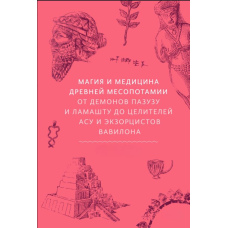 Магія та медицина Стародавньої Месопотамії. Від демонів Пазузу і Ламашту до цілителів асу та екзорцистів Вавилона