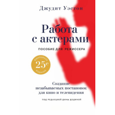 Робота з акторами. Посібник для режисера