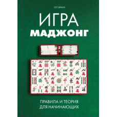 Гра маджонг. Правила і теорія для початківців