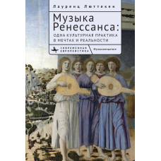 Музика Ренесансу: Мрії й буття культурної практики