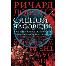 Сліпий годинникар. Як еволюція доводить відсутність задуму у Всесвіті