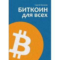 Біткоїн для всіх. Популярно про першу розподілену однорангову грошову систему