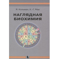 Наочна біохімія (скан)