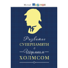 Розвиток суперпам'яті з Шерлоком Холмсом Чертоги пам'яті. Розвиваємо логіку, увагу, мислення