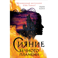 Сяйво вічного полум'я