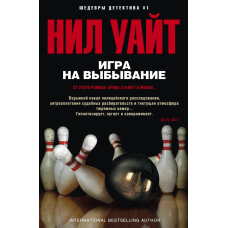 Гра на виживання