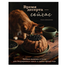 Час десерту - зараз. Затишна випічка та коти для нестримного хюґе будь-якої пори року