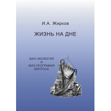 Життя на дні. Біо-географія та біо-екологія бентоса