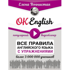 OK English! Усі правила англійської мови з вправами