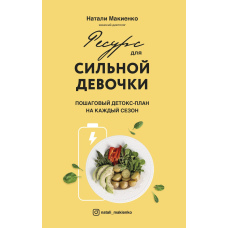 Ресурс для сильної дівчинки. Покроковий детокс-план на кожен сезон