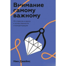 Увага найважливішому. Від стресу та хаосу до свідомості та концентрації