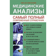 Медичні аналізи. Найповніший сучасний довідник