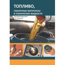 Паливо, мастильні матеріали та технічні рідини