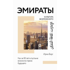 Емірати. Культура можливого. Як за 50 років у пустелі виникла країна майбутнього