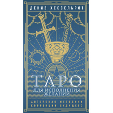 Таро для виконання бажань. Авторська методика корекції майбутнього
