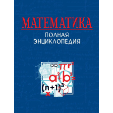 Математика. Повна енциклопедія