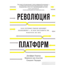 Революція платформ. Як мережеві ринки змінюють економіку - і як змусити їх працювати на вас