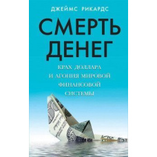 Смерть грошей. Крах долара та агонія світової фінансової системи