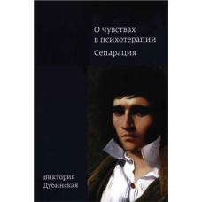 Про почуття в психотерапії. Сепарація