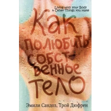 Як полюбити власне тіло