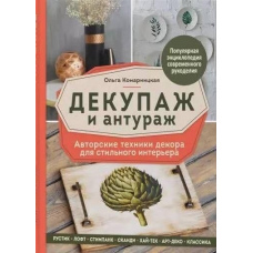 Декупаж і антураж. Авторські техніки декору для стильного інтер'єру
