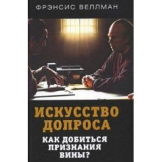 Мистецтво допиту. Як домогтися визнання провини?