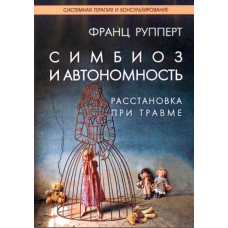 Симбіоз і автономність. Розстановка при травмі (скан)