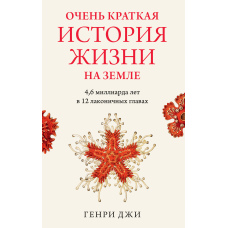 Дуже коротка історія життя на Землі: 4,6 мільярда років у 12 лаконічних розділах