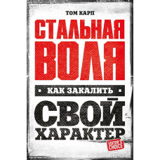Сталева воля: Як загартувати свій характер