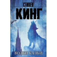 Вовки Кальї. З циклу 