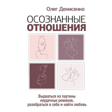 Усвідомлені стосунки. Вирватися з павутиння невдалих романів, розібратися в собі та знайти кохання
