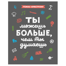 Ти можеш більше, ніж ти думаєш