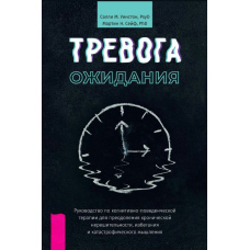 Тривога очікування. Посібник із когнітивно-поведінкової терапії для подолання хронічної нерішучості, уникнення та катастрофічного мислення