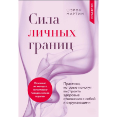 Сила особистих кордонів. Практики, які допоможуть вибудувати здорові стосунки із собою та оточуючими