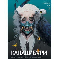 Канашибарі. Поки не згасне останній ліхтар. Том 2