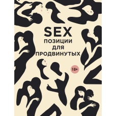 SEX. Позиції для просунутих