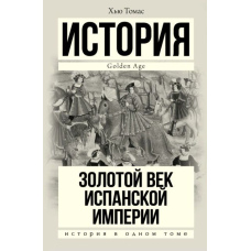 Золотий вік Іспанської імперії