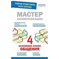 Майстер комунікації: чотири найважливіші закони спілкування
