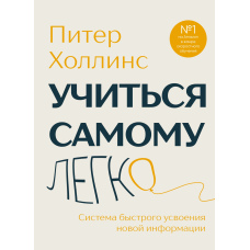 Вчитися легко. Система швидкого засвоєння знань