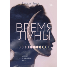 Місячний час: Цикли й жіноче тіло