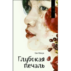 Глибокий смуток