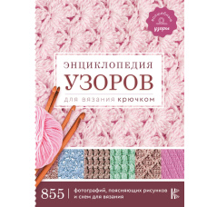 Енциклопедія візерунків для в’язання гачком
