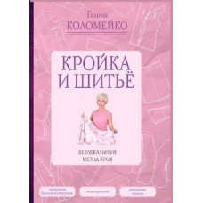 Крій та шиття. Безлікарний метод крою