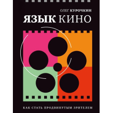 Мова кіно. Як стати просунутим глядачем
