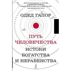 Шлях людства. Витоки багатства і нерівності
