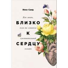 Близько до серця. Як жити, коли відчуваєш надто глибоко