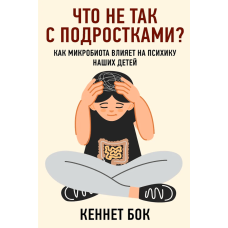 Що не так із підлітками: як мікробіота впливає на психіку наших дітей